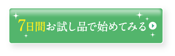 7日間お試し品を購入する
