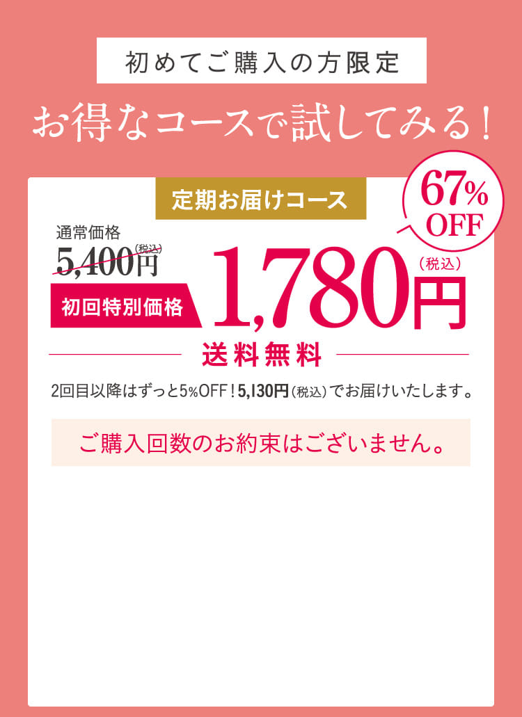 初めてご購入の方限定 お得なコースで試してみる！
