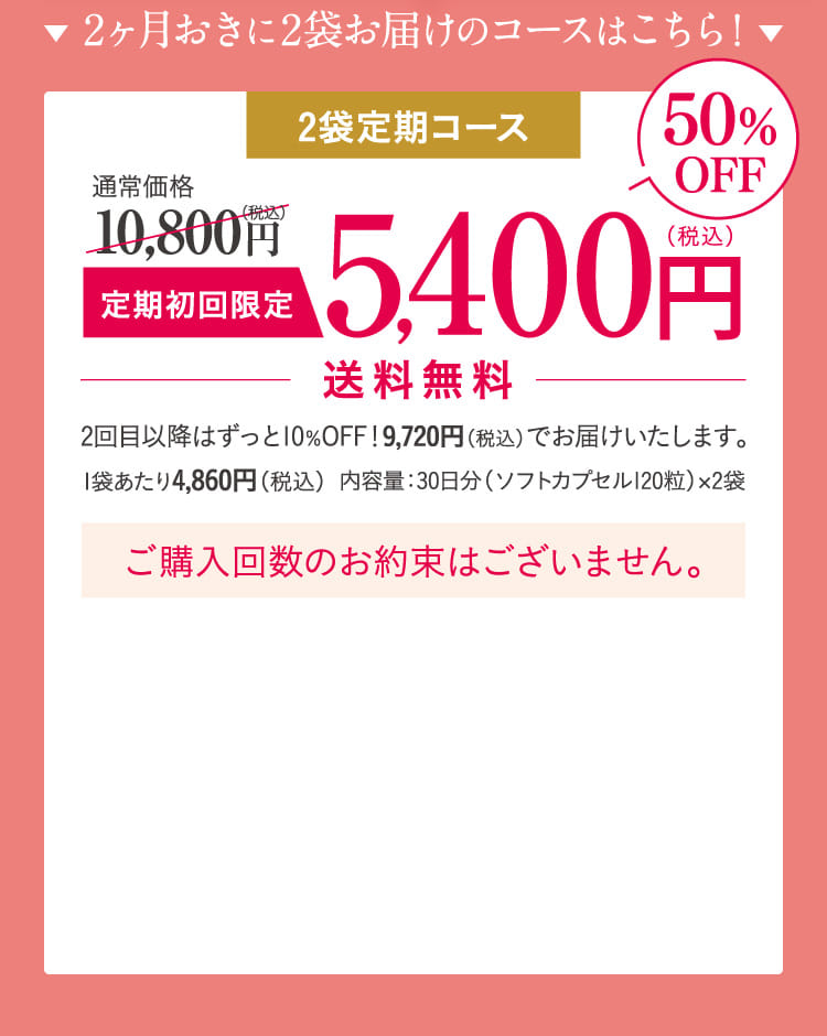 2ヶ月おきに2袋お届けのコースはこちら！