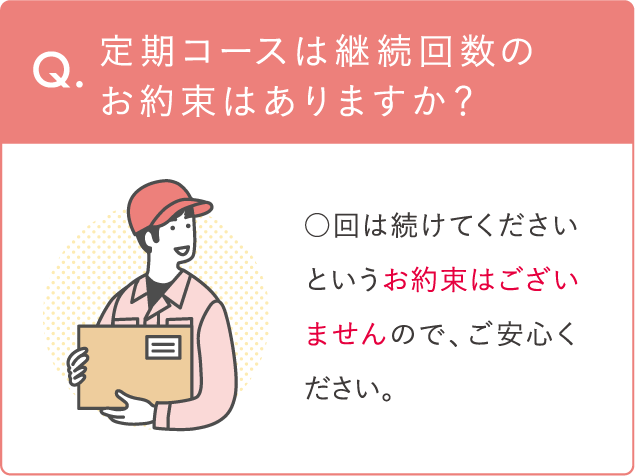 定期コースは継続回数のお約束はありますか？