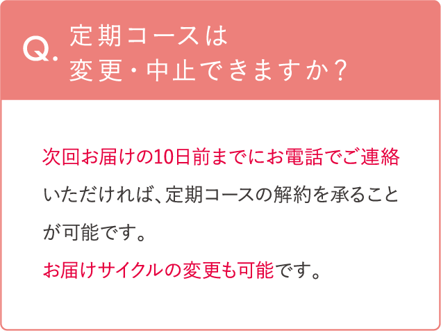 定期コースは変更・中止できますか？
