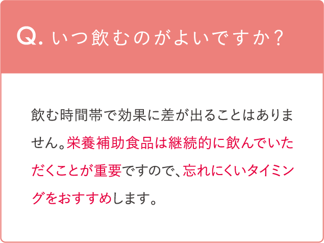 いつ飲むのがよいですか？
