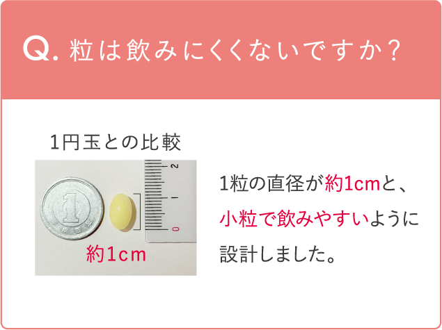 粒は飲みにくくないですか？