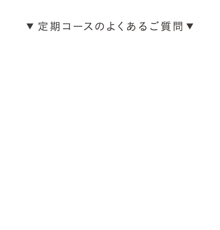 定期コースのよくあるご質問