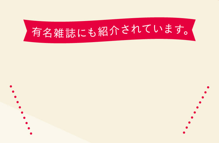 有名雑誌にも紹介されています。