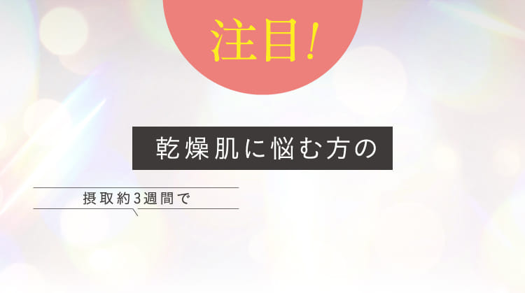 注目!摂取約3週間で