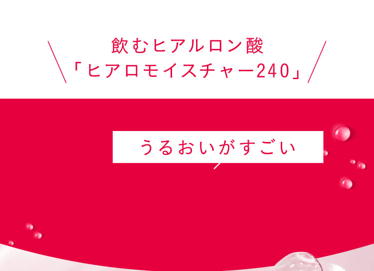 飲むヒアルロン酸「ヒアロモイスチャー240」