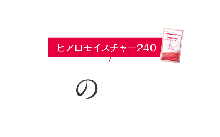 ヒアロモイスチャー240