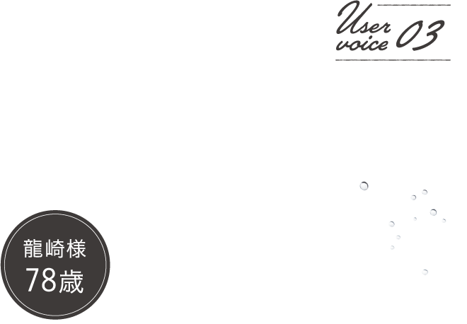 龍崎様78歳