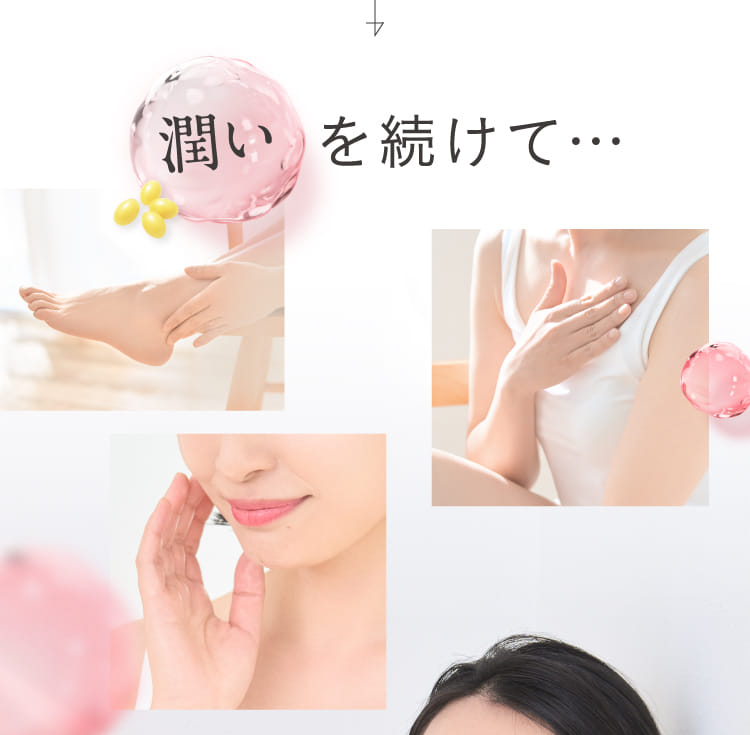 潤いを続けて…