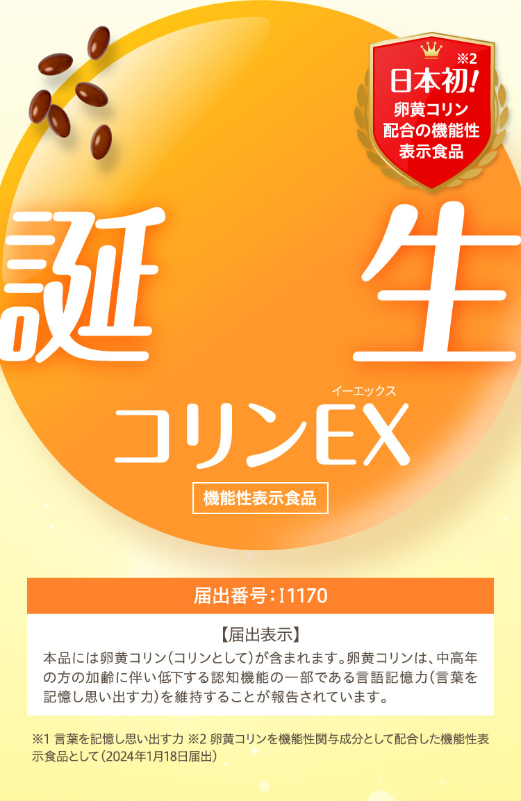 再入荷のおすすめ最新情報 公式】キユーピーの機能性表示食品 コリンEX 健康+医学