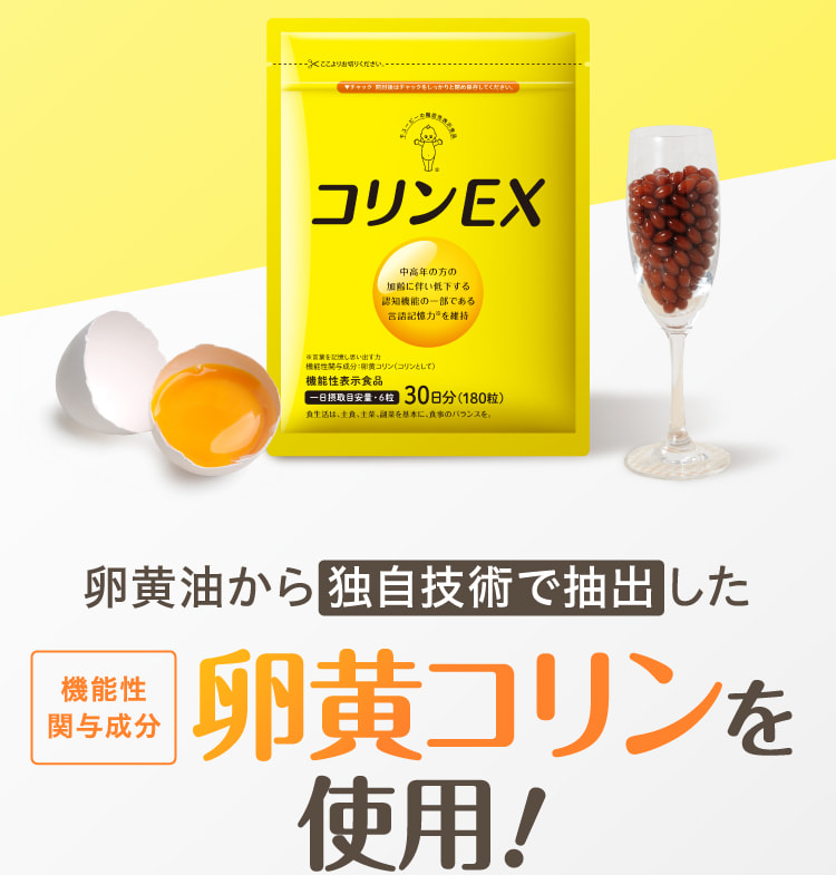 公式】キユーピーの機能性表示食品 コリンEX