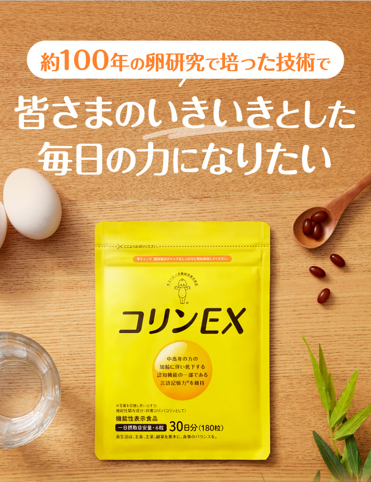 公式】キユーピーの機能性表示食品 コリンEX